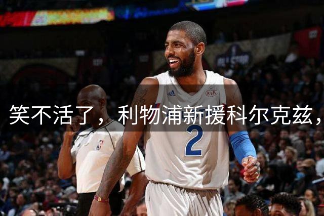 笑不活了，利物浦新援科尔克兹，训练前要求做IQ测试？得分仅12分